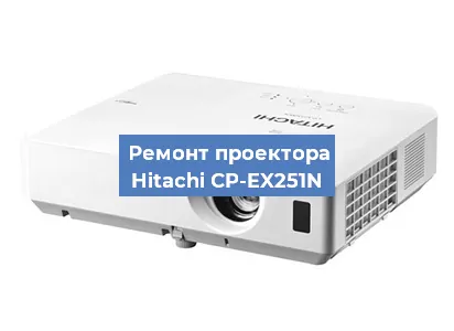 Замена системной платы на проекторе Hitachi CP-EX251N в Екатеринбурге